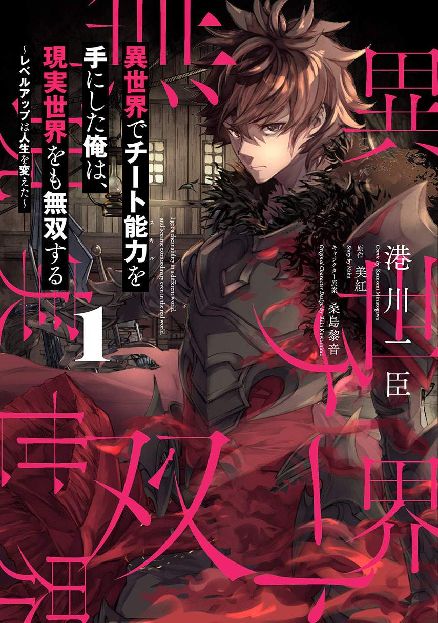 Isekai de Cheat Skill wo te ni Shita ore wa, Genjitsu Sekai wo mo Musou Suru ~Level Up wa Jinsei wo Kaeta~